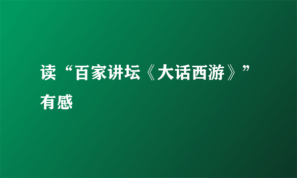 读“百家讲坛《大话西游》”有感
