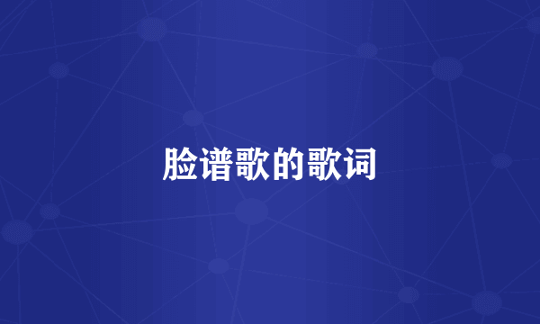 脸谱歌的歌词