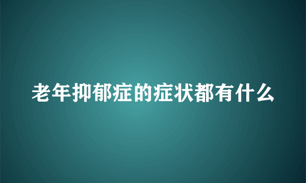 老年抑郁症的症状都有什么