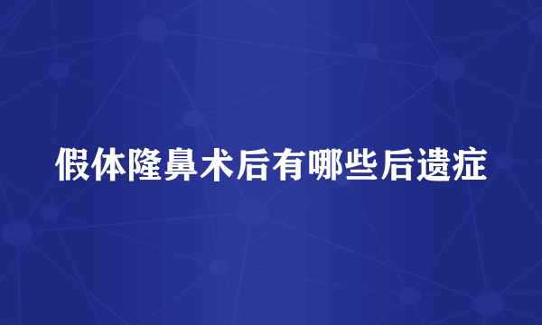 假体隆鼻术后有哪些后遗症