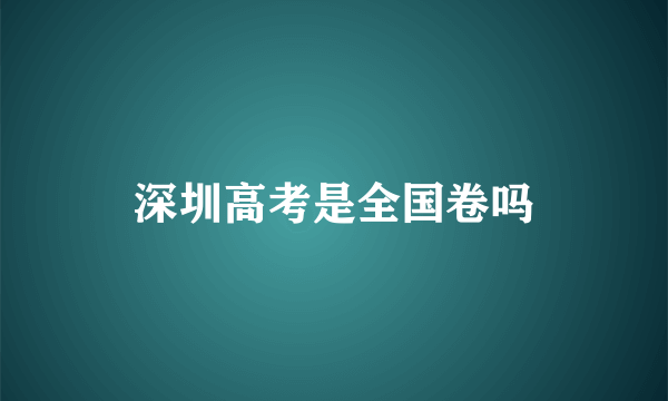 深圳高考是全国卷吗
