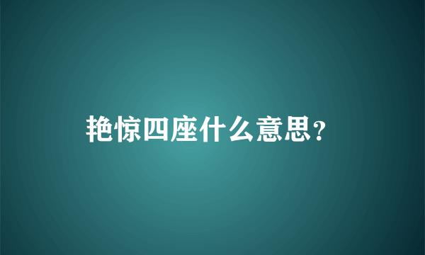 艳惊四座什么意思？