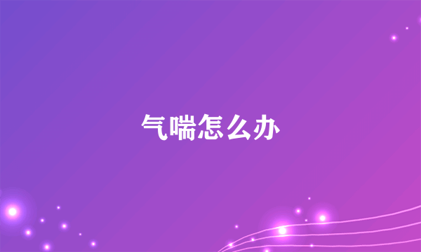 气喘怎么办