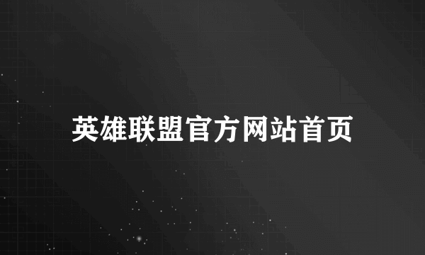 英雄联盟官方网站首页