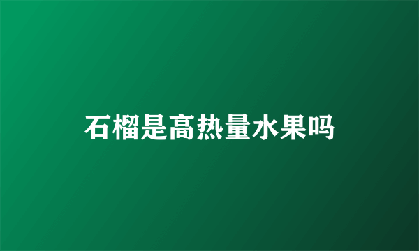 石榴是高热量水果吗