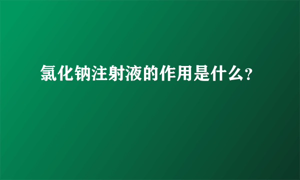 氯化钠注射液的作用是什么？