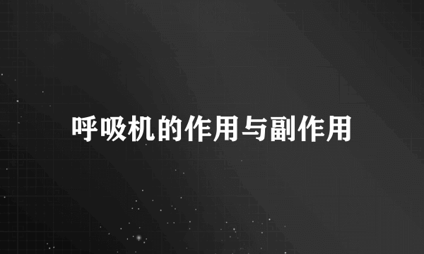 呼吸机的作用与副作用