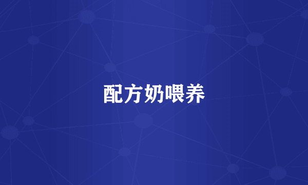 配方奶喂养