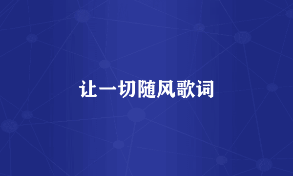 让一切随风歌词