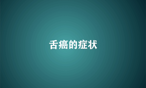 舌癌的症状