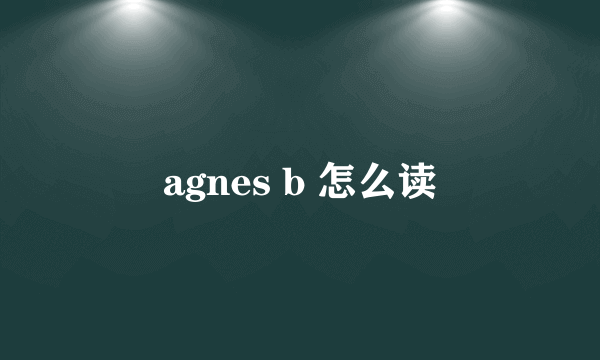 agnes b 怎么读