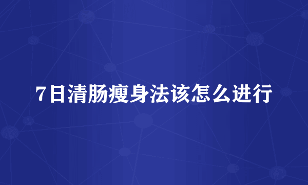 7日清肠瘦身法该怎么进行