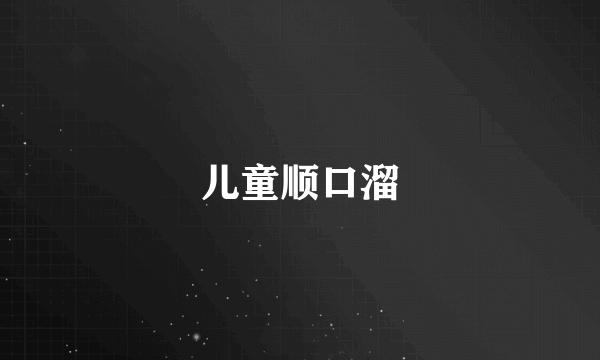 儿童顺口溜