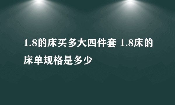 1.8的床买多大四件套 1.8床的床单规格是多少