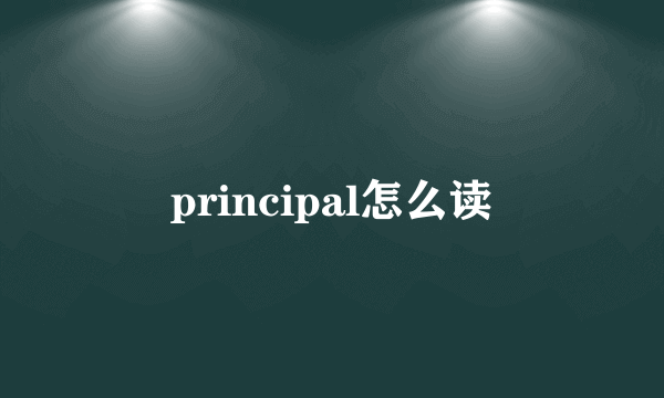 principal怎么读
