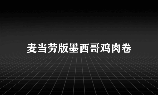 麦当劳版墨西哥鸡肉卷