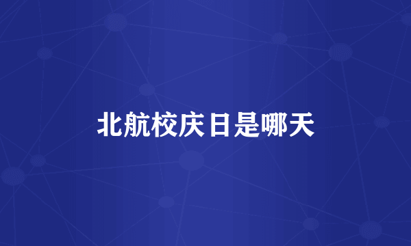 北航校庆日是哪天