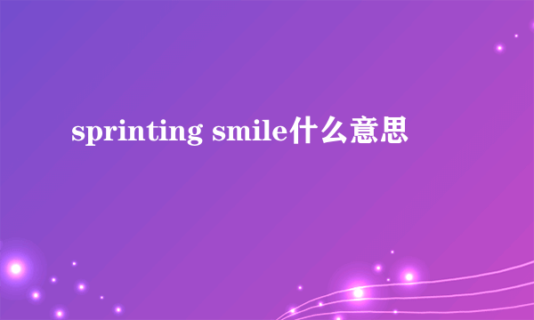 sprinting smile什么意思