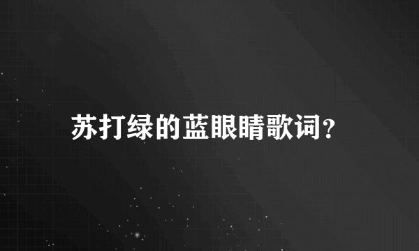 苏打绿的蓝眼睛歌词？