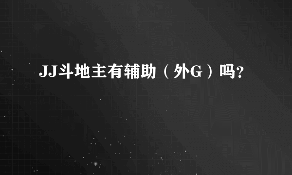 JJ斗地主有辅助（外G）吗？