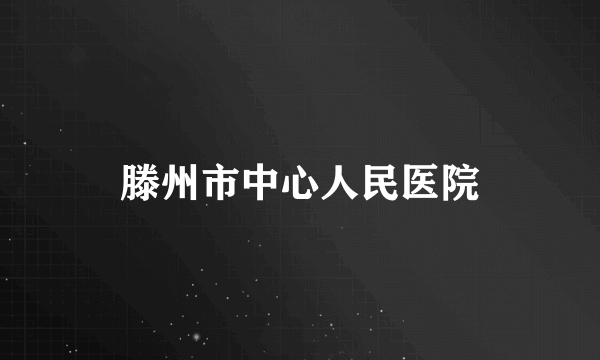 滕州市中心人民医院
