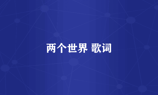 两个世界 歌词