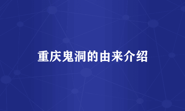 重庆鬼洞的由来介绍