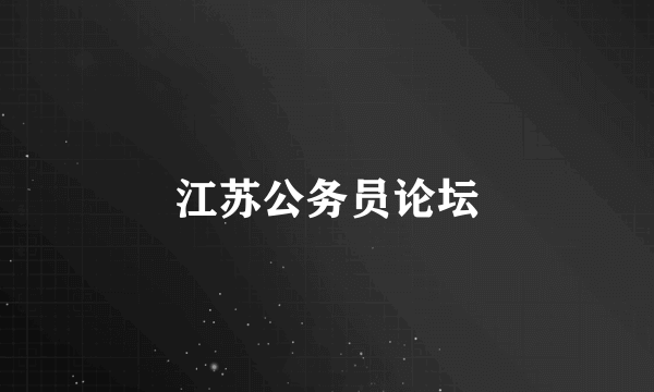 江苏公务员论坛