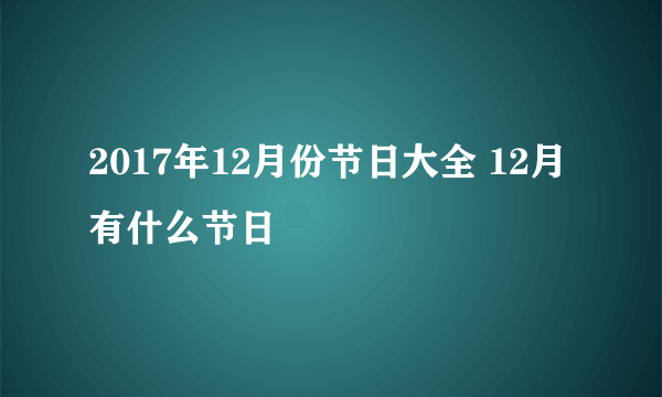 2017年12月份节日大全 12月有什么节日