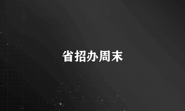 省招办周末