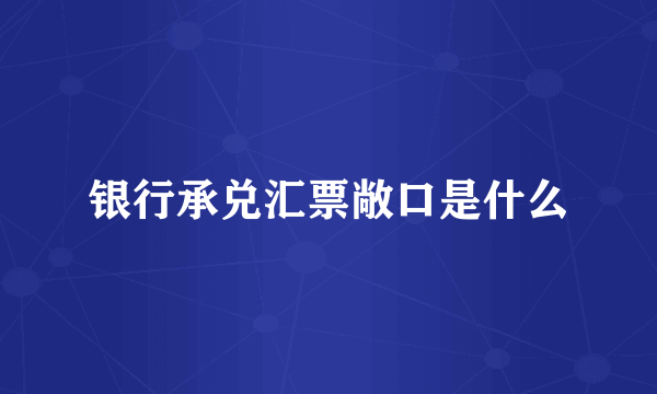 银行承兑汇票敞口是什么