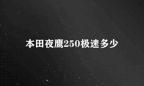 本田夜鹰250极速多少