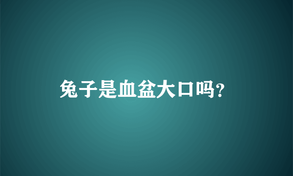 兔子是血盆大口吗？
