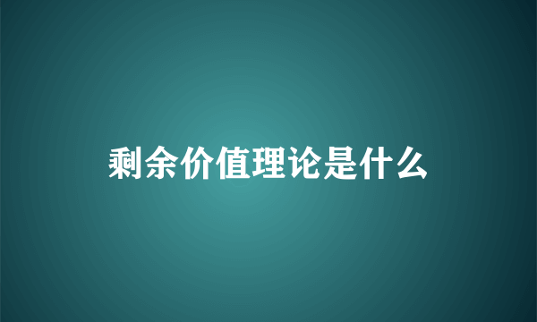 剩余价值理论是什么