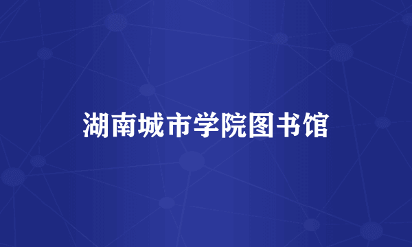 湖南城市学院图书馆