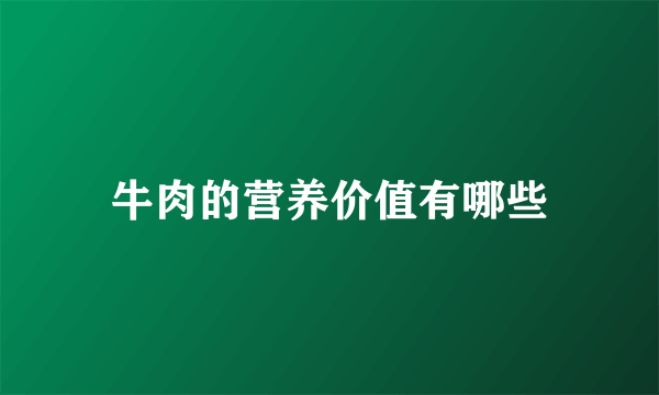 牛肉的营养价值有哪些