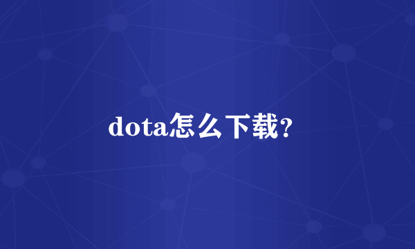 dota怎么下载？