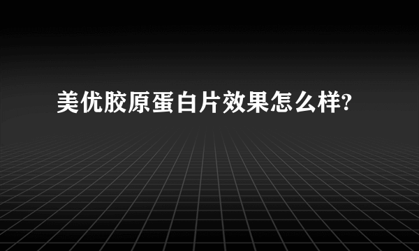 美优胶原蛋白片效果怎么样?