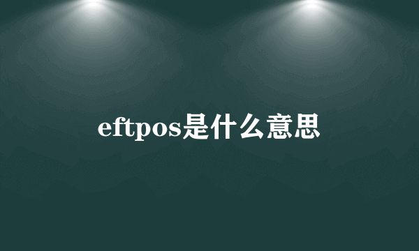 eftpos是什么意思