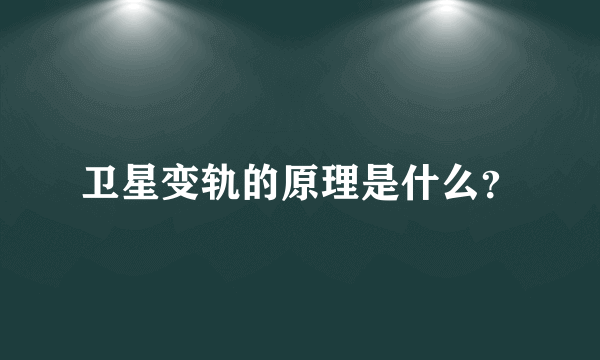 卫星变轨的原理是什么？