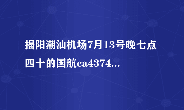 揭阳潮汕机场7月13号晚七点四十的国航ca4374shou受台风影响没有