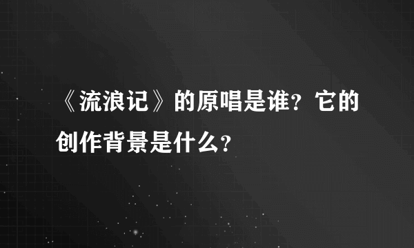 《流浪记》的原唱是谁？它的创作背景是什么？