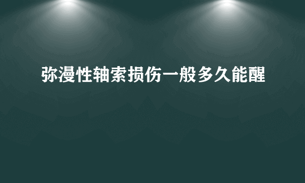 弥漫性轴索损伤一般多久能醒