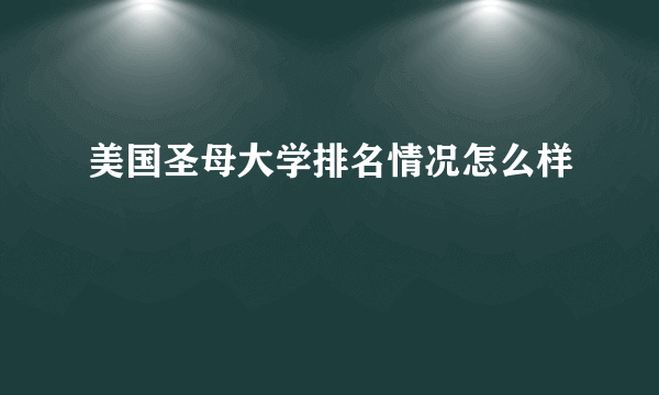 美国圣母大学排名情况怎么样
