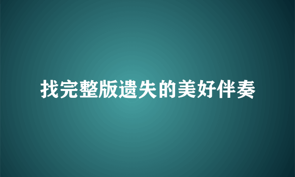 找完整版遗失的美好伴奏