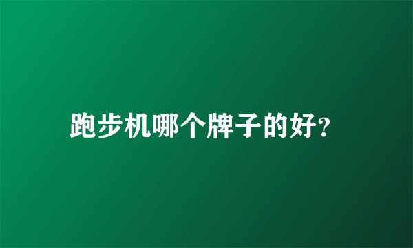 跑步机哪个牌子的好？