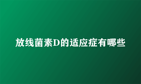 放线菌素D的适应症有哪些