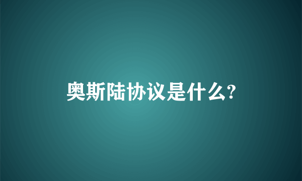 奥斯陆协议是什么?