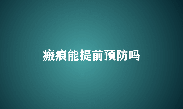 瘢痕能提前预防吗