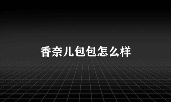 香奈儿包包怎么样